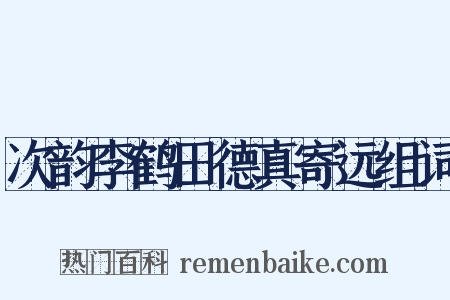 次韵李鹤田德真寄远组词是什么意思的图片